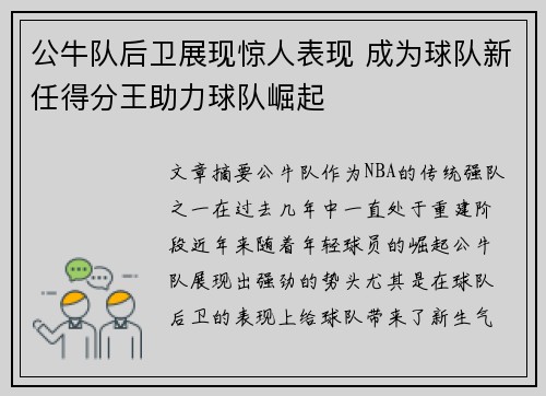 公牛队后卫展现惊人表现 成为球队新任得分王助力球队崛起