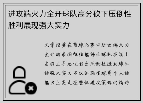 进攻端火力全开球队高分砍下压倒性胜利展现强大实力