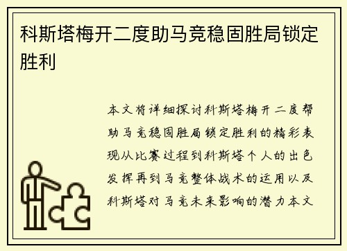 科斯塔梅开二度助马竞稳固胜局锁定胜利