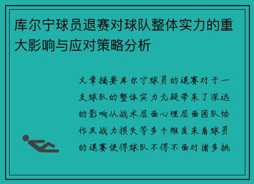 库尔宁球员退赛对球队整体实力的重大影响与应对策略分析