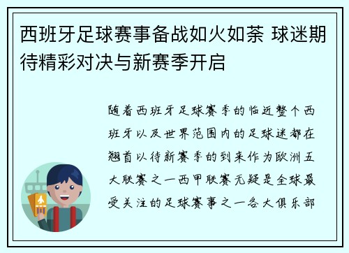 西班牙足球赛事备战如火如荼 球迷期待精彩对决与新赛季开启