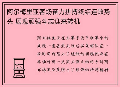 阿尔梅里亚客场奋力拼搏终结连败势头 展现顽强斗志迎来转机