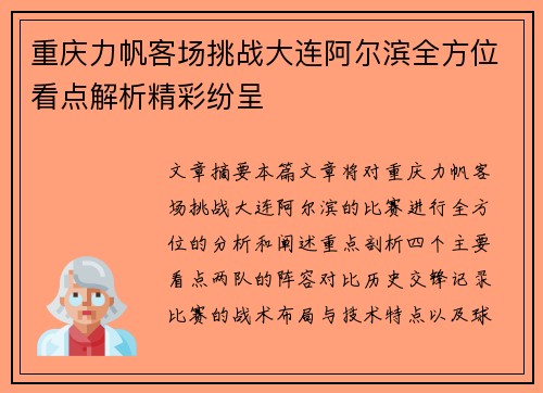 重庆力帆客场挑战大连阿尔滨全方位看点解析精彩纷呈