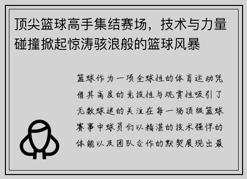 顶尖篮球高手集结赛场，技术与力量碰撞掀起惊涛骇浪般的篮球风暴