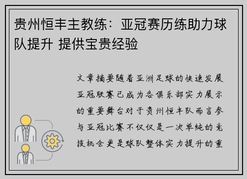 贵州恒丰主教练：亚冠赛历练助力球队提升 提供宝贵经验