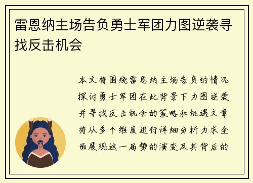 雷恩纳主场告负勇士军团力图逆袭寻找反击机会