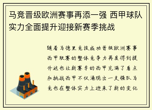 马竞晋级欧洲赛事再添一强 西甲球队实力全面提升迎接新赛季挑战