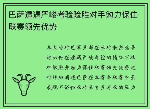巴萨遭遇严峻考验险胜对手勉力保住联赛领先优势
