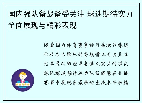 国内强队备战备受关注 球迷期待实力全面展现与精彩表现