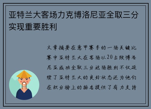 亚特兰大客场力克博洛尼亚全取三分实现重要胜利