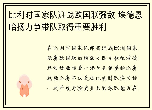 比利时国家队迎战欧国联强敌 埃德恩哈扬力争带队取得重要胜利