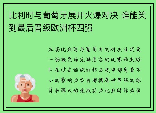 比利时与葡萄牙展开火爆对决 谁能笑到最后晋级欧洲杯四强