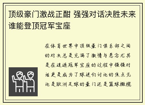 顶级豪门激战正酣 强强对话决胜未来谁能登顶冠军宝座