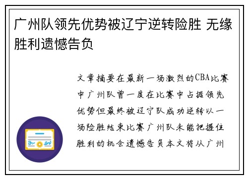 广州队领先优势被辽宁逆转险胜 无缘胜利遗憾告负