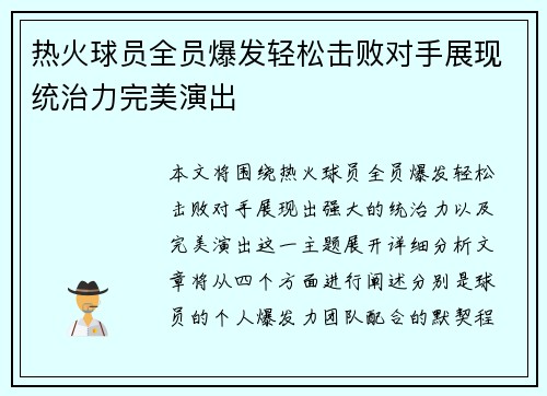热火球员全员爆发轻松击败对手展现统治力完美演出