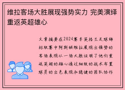 维拉客场大胜展现强势实力 完美演绎重返英超雄心