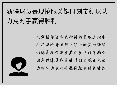 新疆球员表现抢眼关键时刻带领球队力克对手赢得胜利