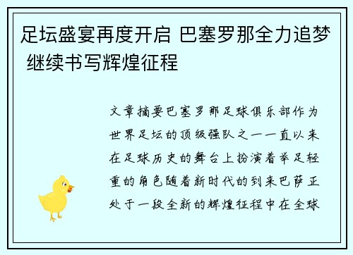 足坛盛宴再度开启 巴塞罗那全力追梦 继续书写辉煌征程