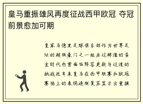 皇马重振雄风再度征战西甲欧冠 夺冠前景愈加可期