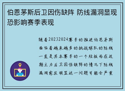 伯恩茅斯后卫因伤缺阵 防线漏洞显现恐影响赛季表现