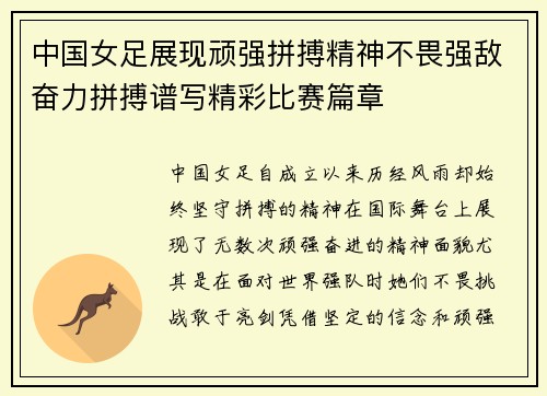 中国女足展现顽强拼搏精神不畏强敌奋力拼搏谱写精彩比赛篇章