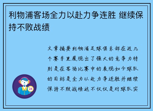 利物浦客场全力以赴力争连胜 继续保持不败战绩