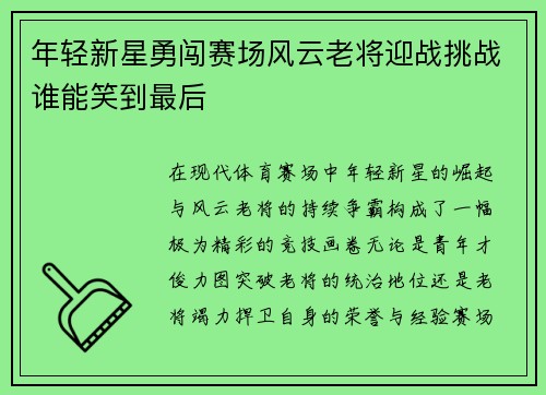 年轻新星勇闯赛场风云老将迎战挑战谁能笑到最后
