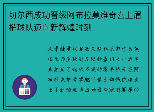 切尔西成功晋级阿布拉莫维奇喜上眉梢球队迈向新辉煌时刻