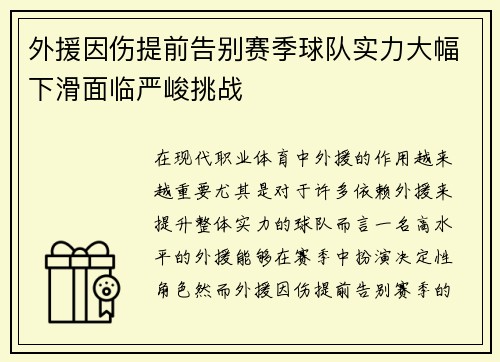 外援因伤提前告别赛季球队实力大幅下滑面临严峻挑战