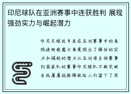 印尼球队在亚洲赛事中连获胜利 展现强劲实力与崛起潜力
