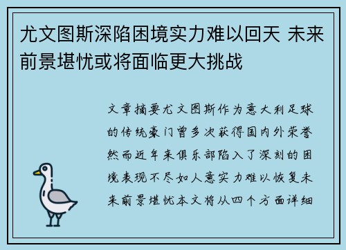 尤文图斯深陷困境实力难以回天 未来前景堪忧或将面临更大挑战
