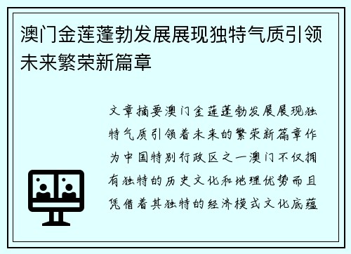 澳门金莲蓬勃发展展现独特气质引领未来繁荣新篇章