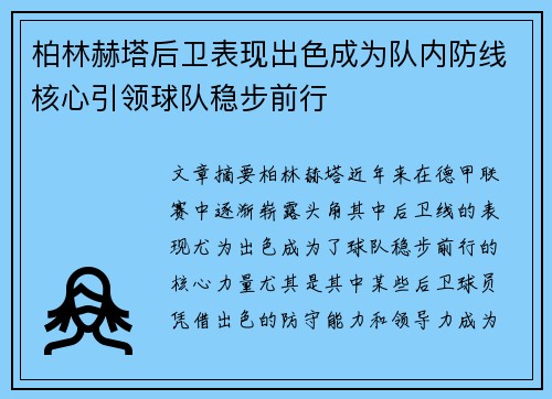 柏林赫塔后卫表现出色成为队内防线核心引领球队稳步前行