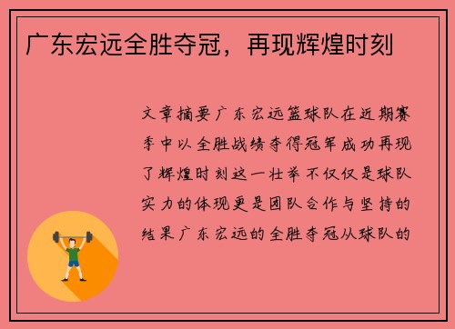 广东宏远全胜夺冠，再现辉煌时刻