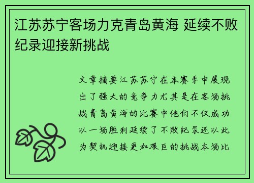 江苏苏宁客场力克青岛黄海 延续不败纪录迎接新挑战