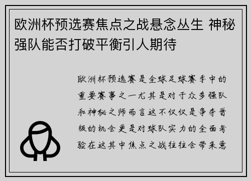 欧洲杯预选赛焦点之战悬念丛生 神秘强队能否打破平衡引人期待