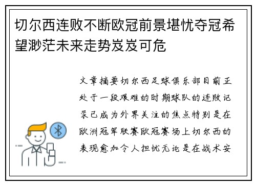切尔西连败不断欧冠前景堪忧夺冠希望渺茫未来走势岌岌可危