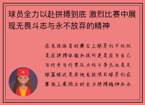 球员全力以赴拼搏到底 激烈比赛中展现无畏斗志与永不放弃的精神