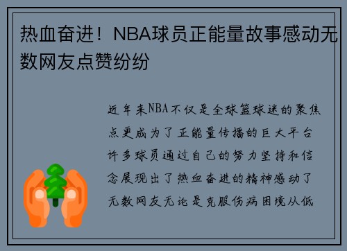 热血奋进！NBA球员正能量故事感动无数网友点赞纷纷