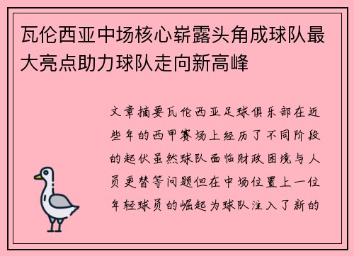瓦伦西亚中场核心崭露头角成球队最大亮点助力球队走向新高峰