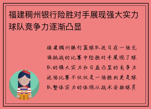 福建稠州银行险胜对手展现强大实力球队竞争力逐渐凸显