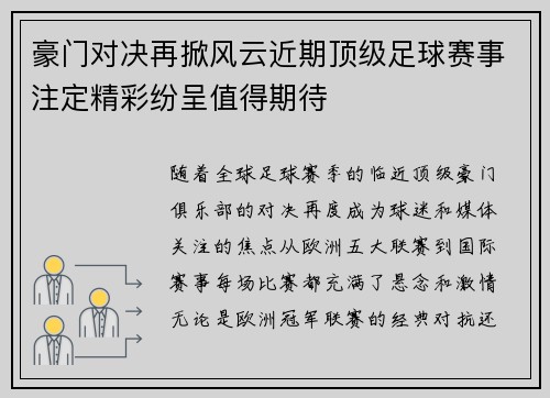 豪门对决再掀风云近期顶级足球赛事注定精彩纷呈值得期待