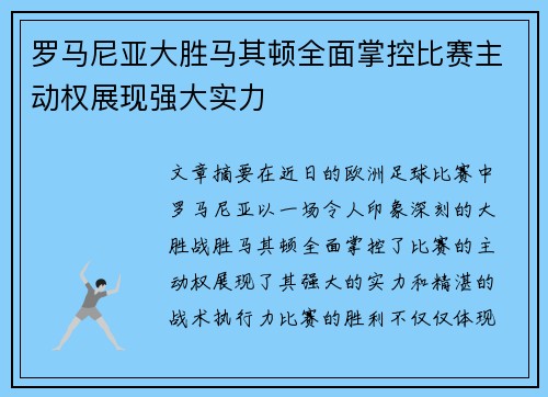 罗马尼亚大胜马其顿全面掌控比赛主动权展现强大实力