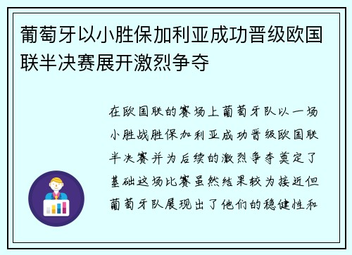 葡萄牙以小胜保加利亚成功晋级欧国联半决赛展开激烈争夺