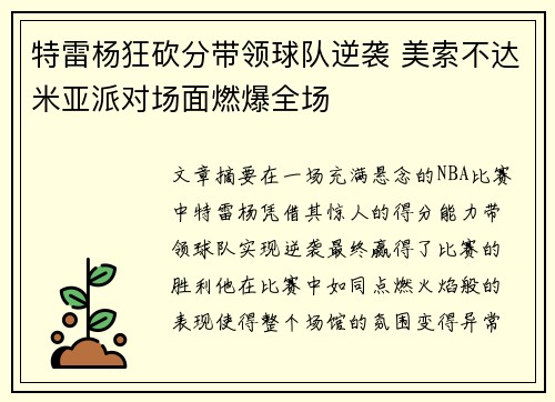 特雷杨狂砍分带领球队逆袭 美索不达米亚派对场面燃爆全场