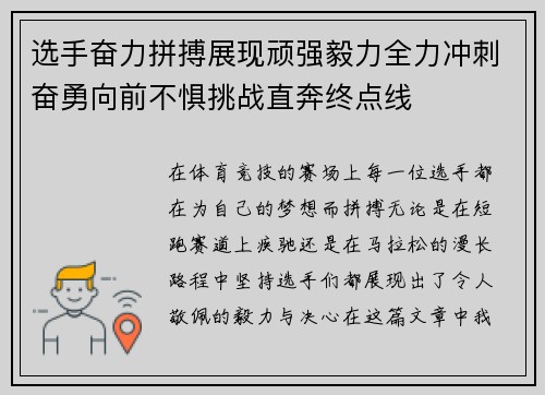 选手奋力拼搏展现顽强毅力全力冲刺奋勇向前不惧挑战直奔终点线