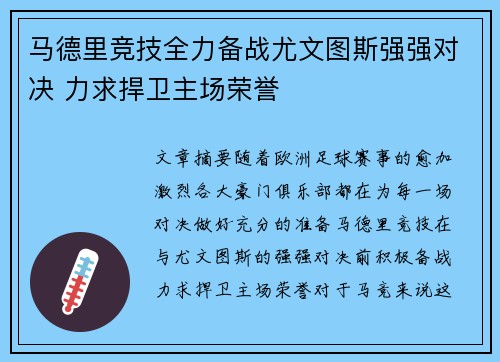 马德里竞技全力备战尤文图斯强强对决 力求捍卫主场荣誉