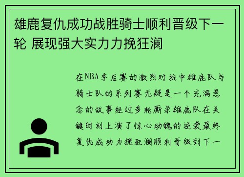 雄鹿复仇成功战胜骑士顺利晋级下一轮 展现强大实力力挽狂澜