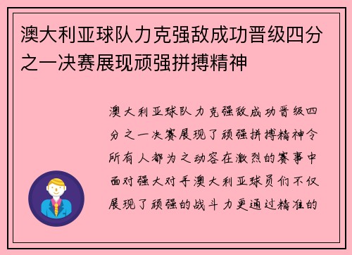 澳大利亚球队力克强敌成功晋级四分之一决赛展现顽强拼搏精神