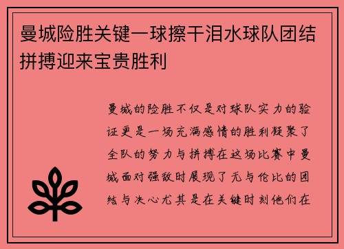 曼城险胜关键一球擦干泪水球队团结拼搏迎来宝贵胜利